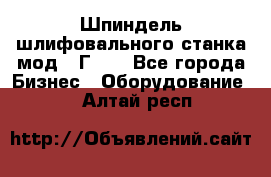 Шпиндель шлифовального станка мод. 3Г71. - Все города Бизнес » Оборудование   . Алтай респ.